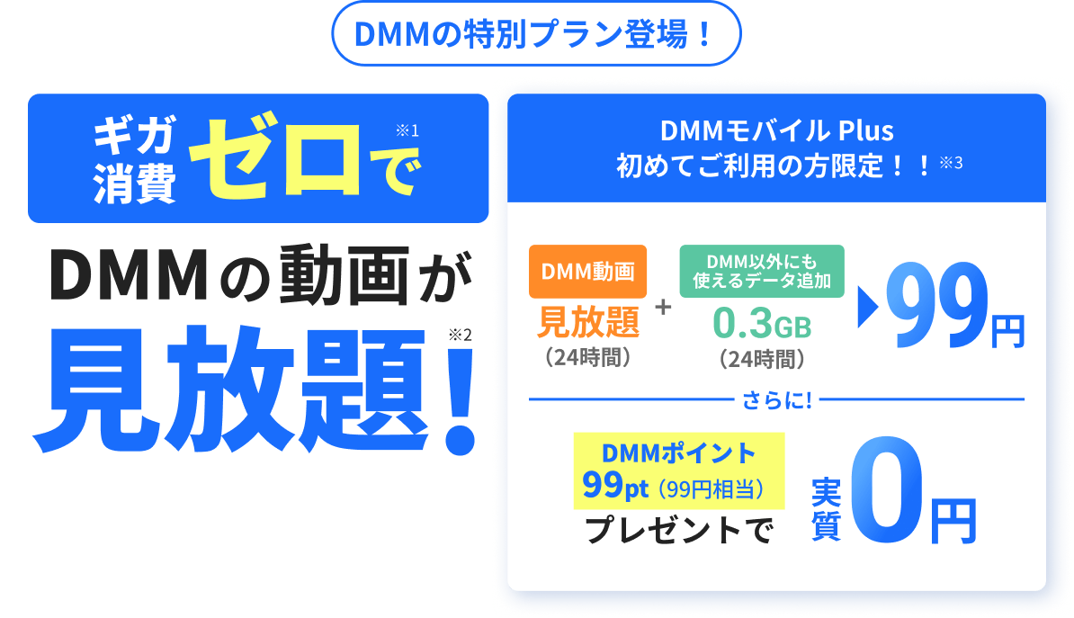 DMMの特別プラン登場!ギガ消費ゼロでDMMの動画が見放題!