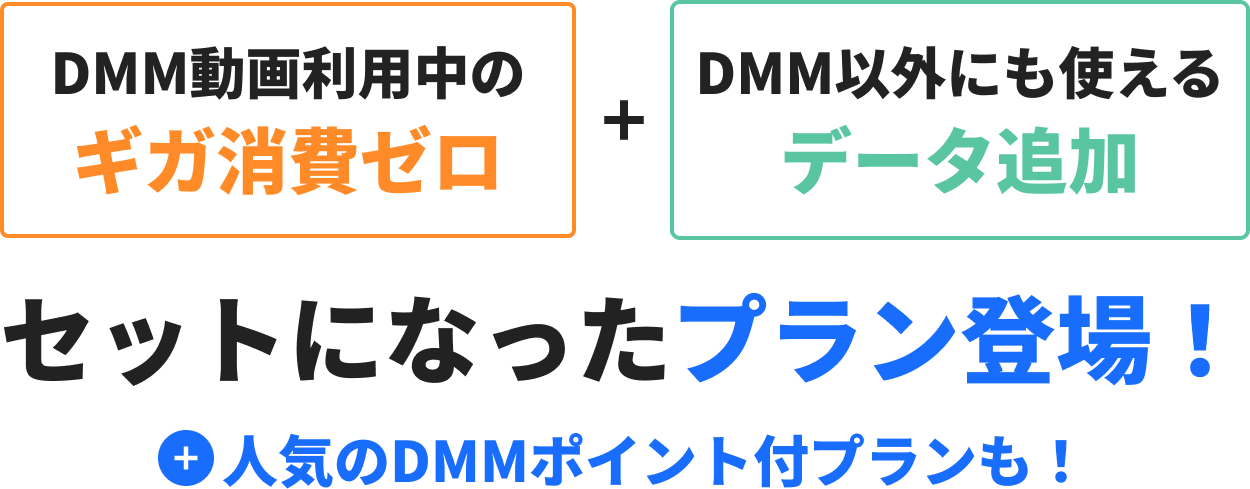 DMM動画利用中のギガ消費ゼロ+DMM以外にも使えるデータ追加 セットになったプラン登場!+人気のDMMポイント付プランも!