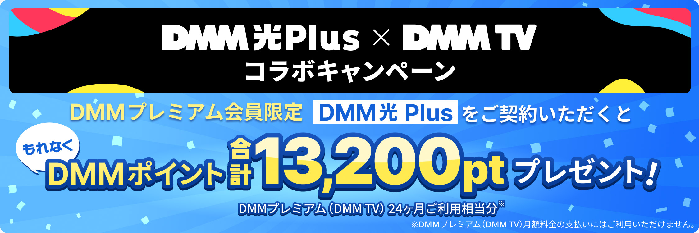 DMM光 Plus × DMM TV コラボキャンペーンバナー