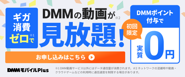 宣伝バナー DMMの動画が見放題！ DMMポイント付与で初回限定実質0円。お申し込みはこちら
