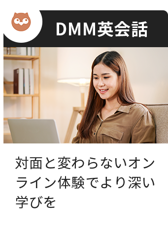 DMM英会話 対面と変わらないオンライン体験でより深い学びを
