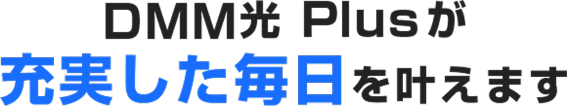 DMM光 Plusが充実した毎日を叶えます