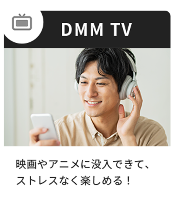 DMM TV 映画やアニメに没入できて、ストレスなく楽しめる!
