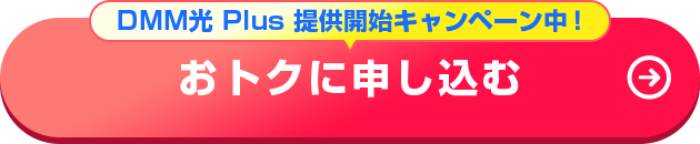 DMM光 Plus 提供開始キャンペーン中！ おトクに申し込む