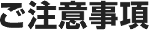 ご注意事項