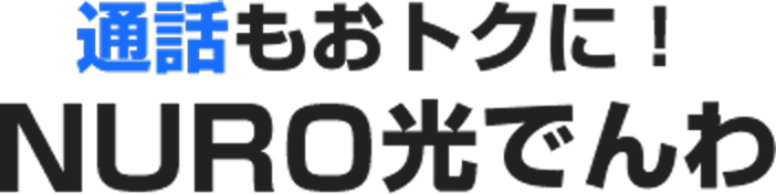 通話もおトクに! NURO光でんわ