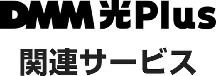 DMM光 Plus 関連サービス