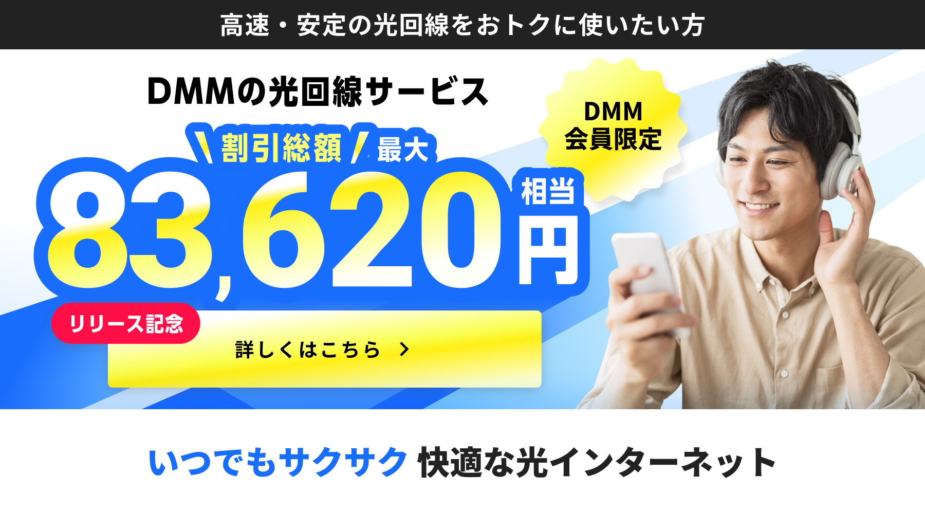 バナー広告1 DMM会員限定 割引総額最大83,620円相当 いつでもサクサク 快適な光インターネット