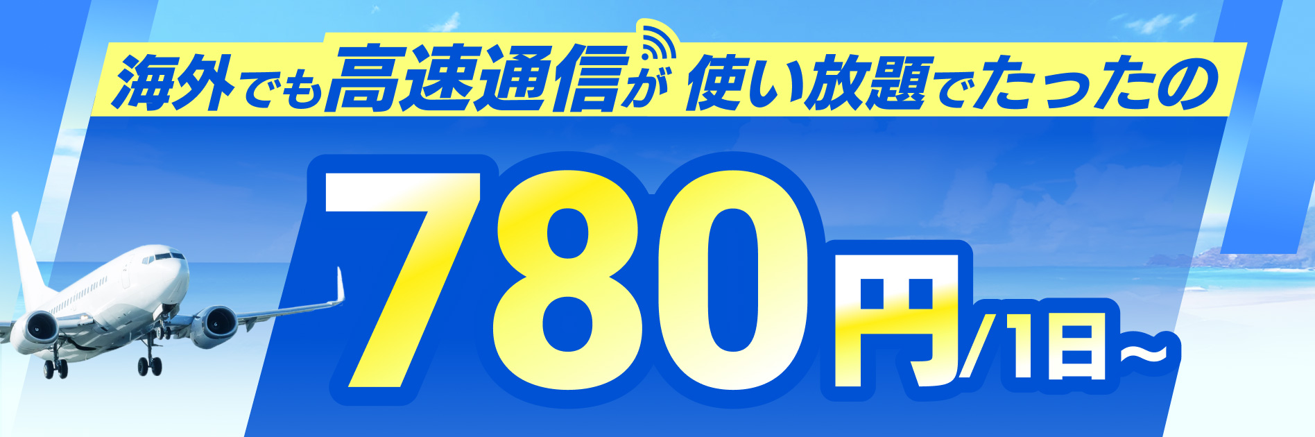 海外でも高速通信が使い放題でたったの780円/1日~