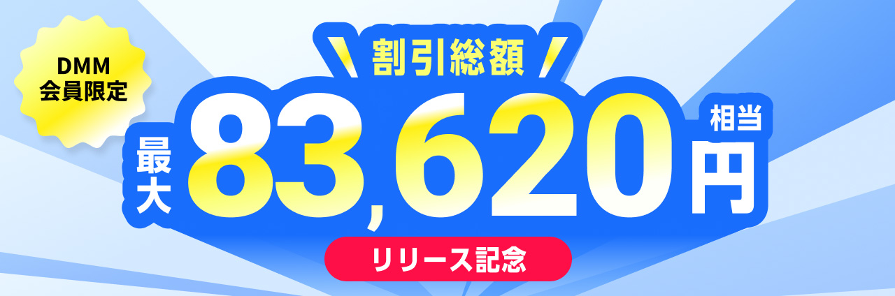 DMM会員限定 割引総額最大83,620円相当 リリース記念